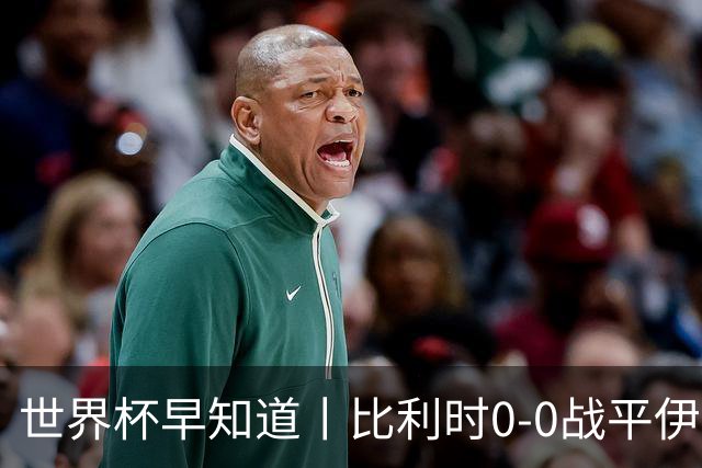 世界杯早知道丨比利时0-0战平伊朗 西班牙收获首胜