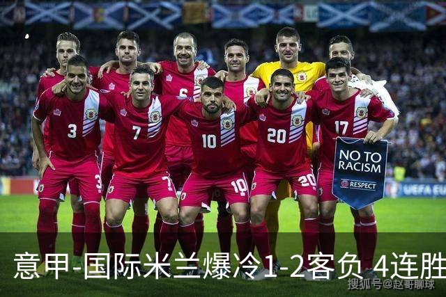 意甲-国际米兰爆冷1-2客负 4连胜终结失登顶良机