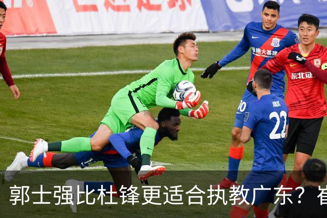 郭士强比杜锋更适合执教广东？崔永熙终于爆发，CBA第一锋线到位